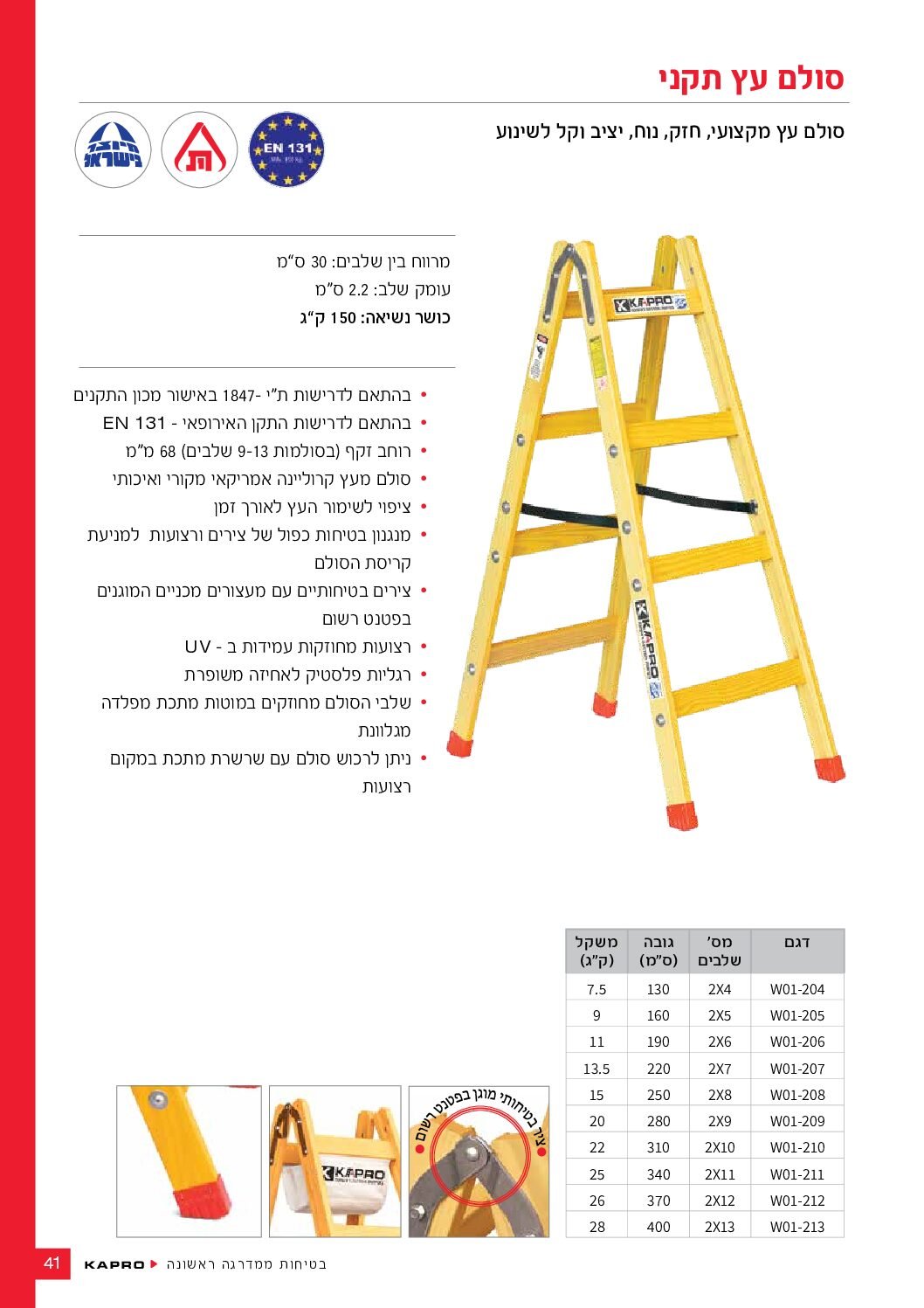 סולם עץ תקני 4 שלבים + שרשרת KAPRO